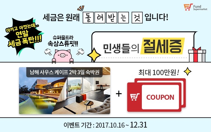 펀드슈퍼마켓, 연금저축펀드 가입이벤트 ‘민생들의 절세증’ 진행