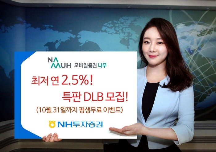 NH투자증권 모바일 나무, 최저 연2.5% 특판 DLB 출시
