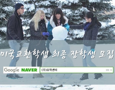 2018년 1월 학기 최종 장학생 모집! 미국교환학생 우수 ISE 재단, 유학센터