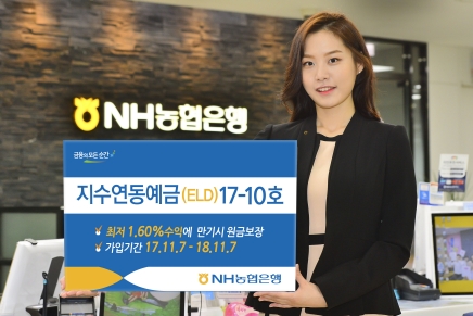 NH농협은행, '지수연동예금(ELD)17-10호' 출시 / 사진제공= 농협은행