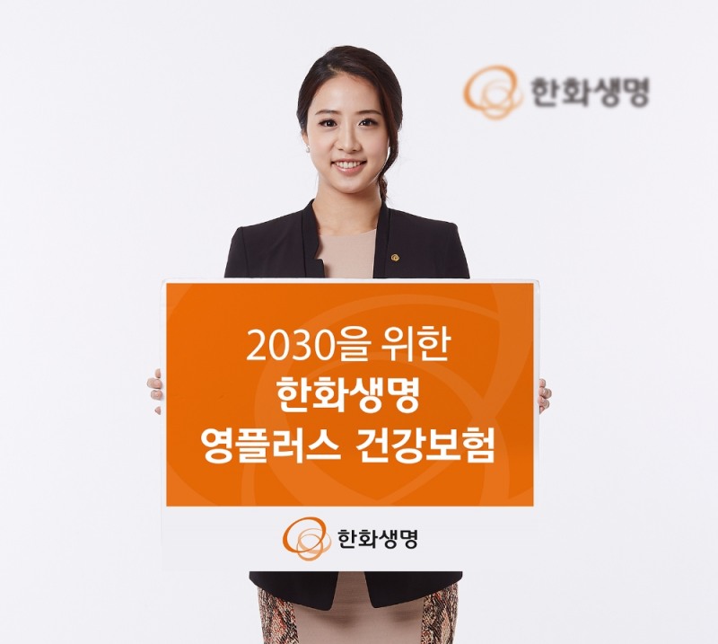△한화생명이 2030을 위한 '영플러스 건강보험'을 출시했다고 밝혔다.