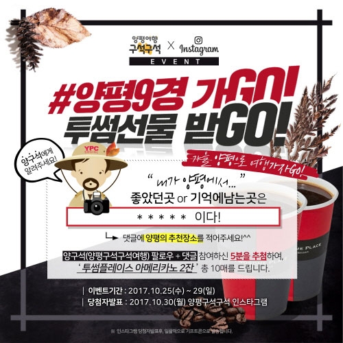 양평구석구석여행, ‘양평9경 가go 커피선물 받go’ 이벤트 진행
