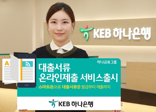 KEB하나은행, 개인사업자 대출 서류 스마트폰으로 발급·제출/ 사진제공=KEB하나은행