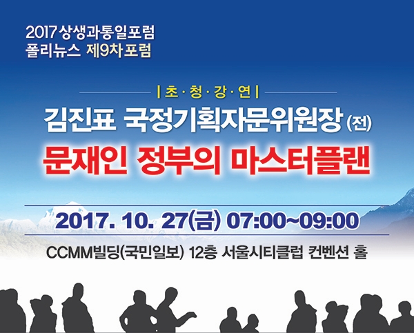 상생과통일포럼·폴리뉴스, 27일 제9차 포럼 개최