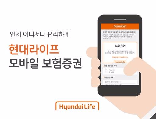 보험증권도 디지털 '현대라이프 모바일 보험증권'