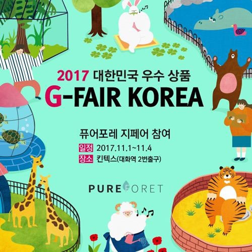 천연화장품 브랜드 ‘퓨어포레’ 2017 G-페어·홍콩코스모프로프 박람회 참가