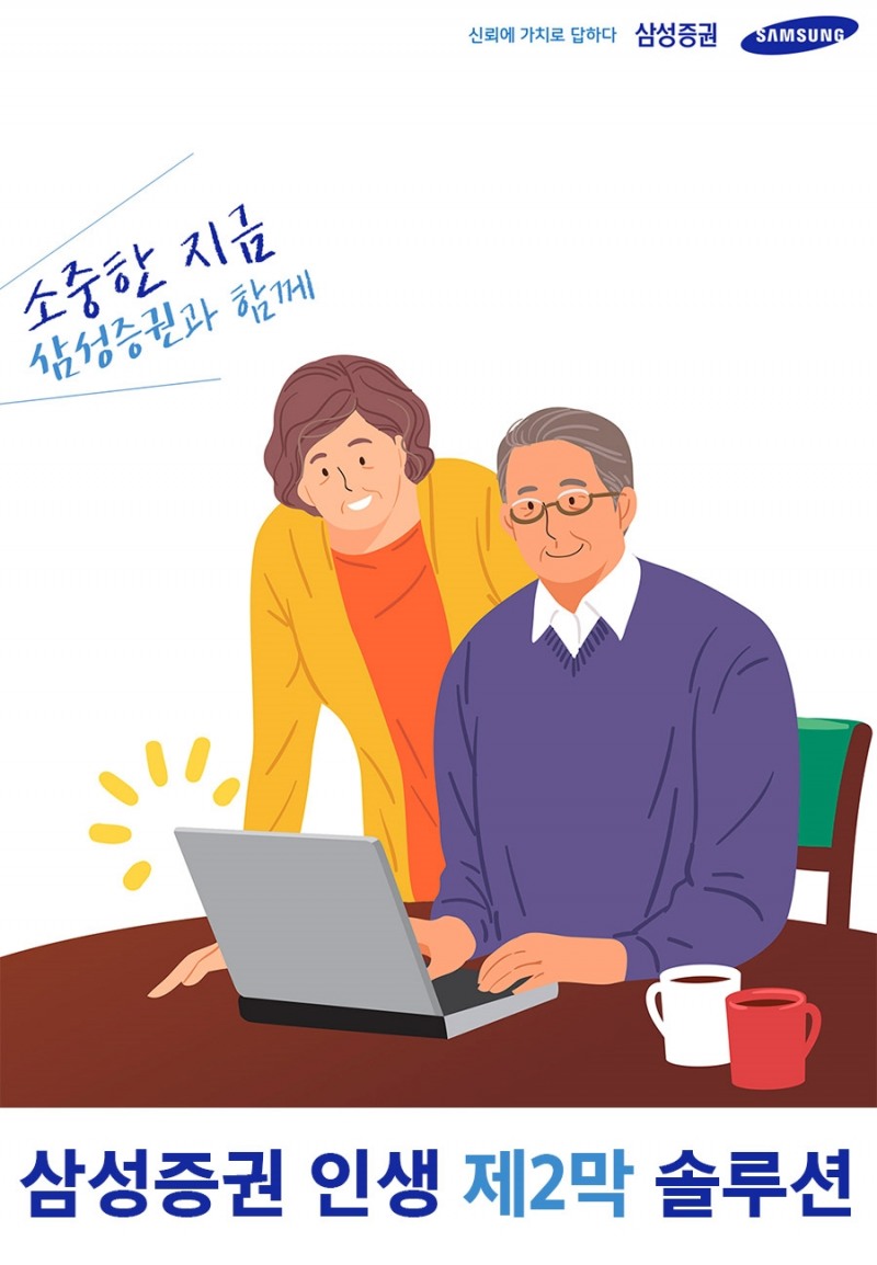 삼성증권 '인생 제2막 솔루션' 포스터. 