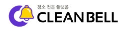 입주청소걱정? 검증된 청소업체 찾아보는 클린벨서비스 오픈
