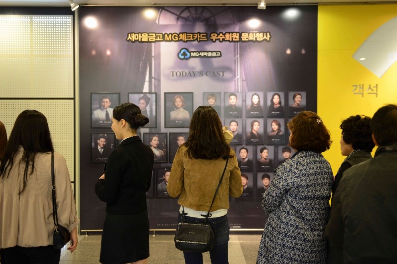 △새마을금고 MG체크카드  우수회원이 뮤지컬 레베카를 관람하고 있다./사진=새마을금고