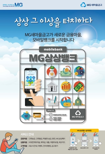 새마을금고, 365일 모바일창구 MG상상뱅크