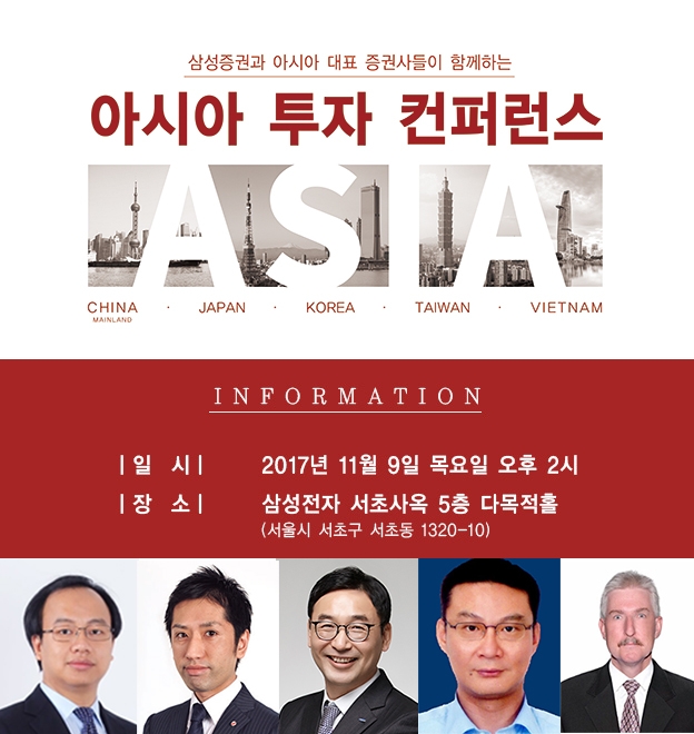 아시아 투자 컨퍼런스 안내 포스터.