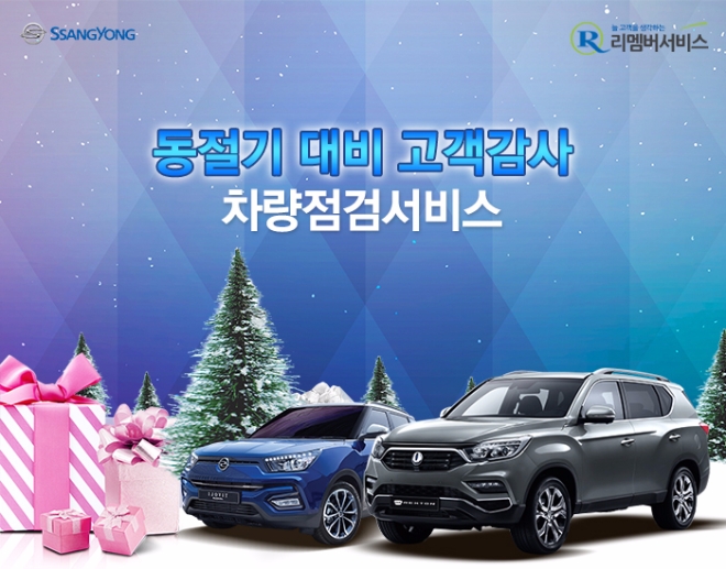 쌍용차, ‘겨울맞이 고객감사 리멤버 서비스’ 실시