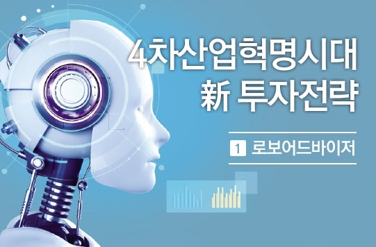 자산관리, 이젠 로보어드바이저면 OK!