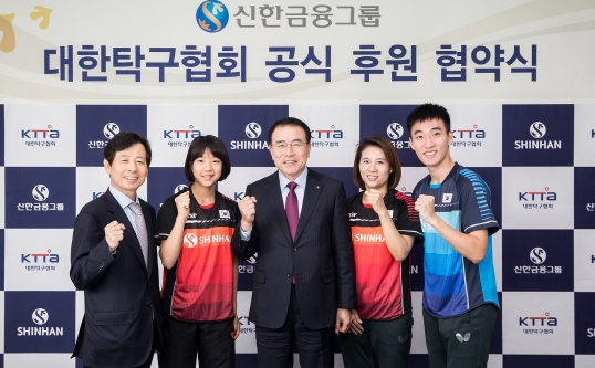 30일 오전 서울 중구 신한은행 본점에서 열린 신한금융그룹 대한탁구협회 후원 협약식. 사진 왼쪽부터 대한탁구협회 강문수 부회장, 주니어 국가대표팀 신유빈 선수, 신한금융그룹 조용병 회장, 탁구 국가대표팀 김경아 선수, 탁구 국가대표팀 이상수 선수. / 사진제공= 신한금융지주