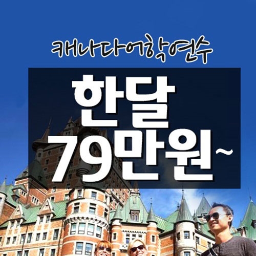 프로모유학 캐나다유학 박람회 개최, 캐나다어학연수 항공권 무료 혜택