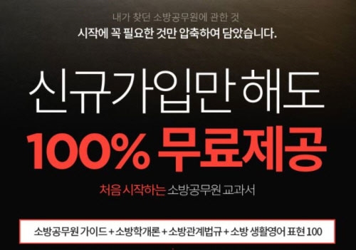 에듀윌, 소방직공무원 교과서 무료 증정 이벤트 31일 마감
