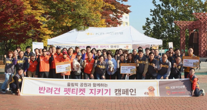KB국민은행과 한국체육산업개발이 지난 28일 올림픽공원에서 반려견 펫티켓 지키기 캠페인을 실시하고 기념촬영을 하고 있다./사진=KB국민은행