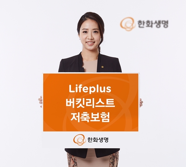 한화생명 'Lifeplus 버킷리스트 저축보험' 출시