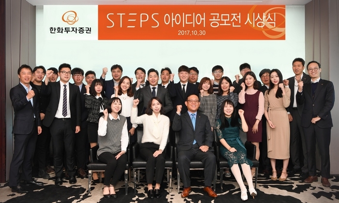 한화투자증권은 지난 10월 30일 서울 여의도 63빌딩 에서 ‘제1회 STEPS 콘텐츠 및 서비스 아이디어 공모전 시상식’을 개최했다./자료=한화투자증권