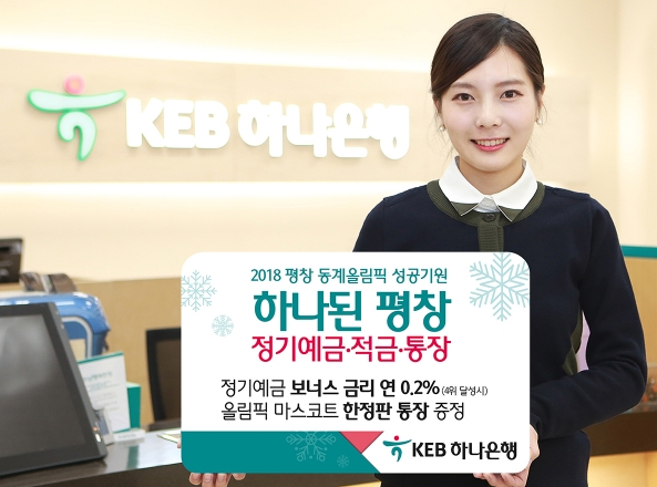 KEB하나은행, 올림픽 성공 기원 '하나된 평창' 상품 출시 / 사진제공= KEB하나은행