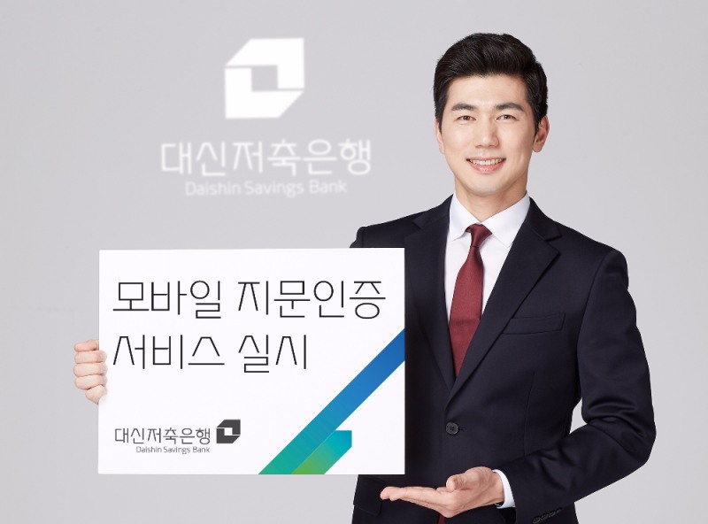 대신저축은행, 모바일 지문인증 서비스 실시