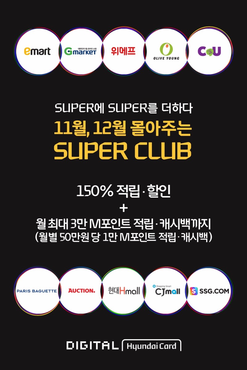 현대카드, 슈퍼클럽 가맹점 할인 이벤트