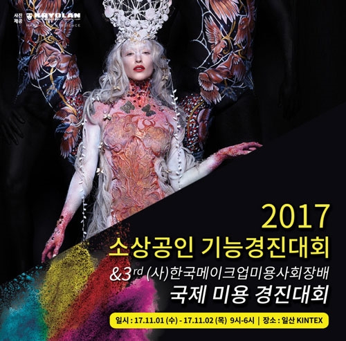 2017 소상공인기능경진대회 한국메이크업미용사회장배 국제미용경진대회 개최