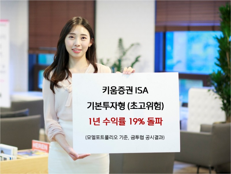 키움증권이 ISA 기본투자형(초고위험) 1년 수익률 19%를 돌파했다.