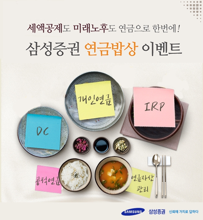 삼성증권이 연금 밥상 이벤트를 한다.
