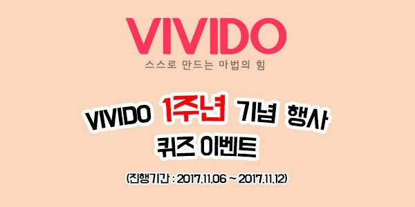 비비도(VIVIDO), 런칭 1주년 기념 전 상품36.5% 할인 행사 진행