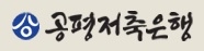 공평저축은행, 연말 정기예금 특판 금리 2.58%→2.62% 변경