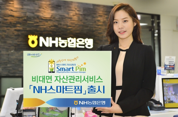 비대면 자산관리서비스 'NH스마트핌' 출시 / 사진제공=농협은행