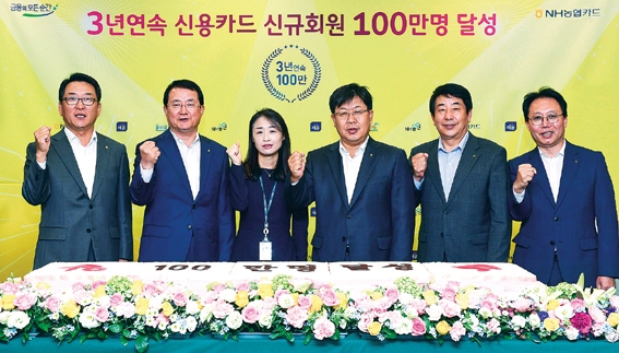 ▲ (왼쪽부터)김철준 정보보안본부 부행장, 이인기 NH농협카드 사장, 홍근욱 카드리테일사업부 차장, 이경섭 NH농협은행장, 이강신 수석부행장, 이상성 NH농협카드 부사장이 3년 연속 신용카드 신규회원 100만명 달성 축하행사에서 기념촬영을 하고 있다. 사진 = NH농협카드