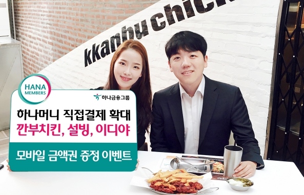 하나멤버스 '직접결제 서비스' 확대 / 사진제공= 하나금융지주