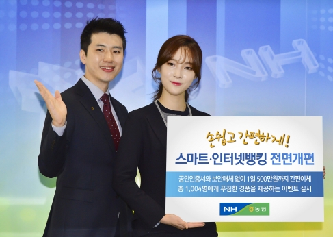 농협, 스마트·인터넷뱅킹 전면 개편/ 사진제공= NH농협은행