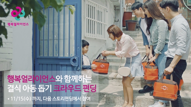 행복얼라이언스, 결식아동 후원 위한 크라우드 펀딩 모집