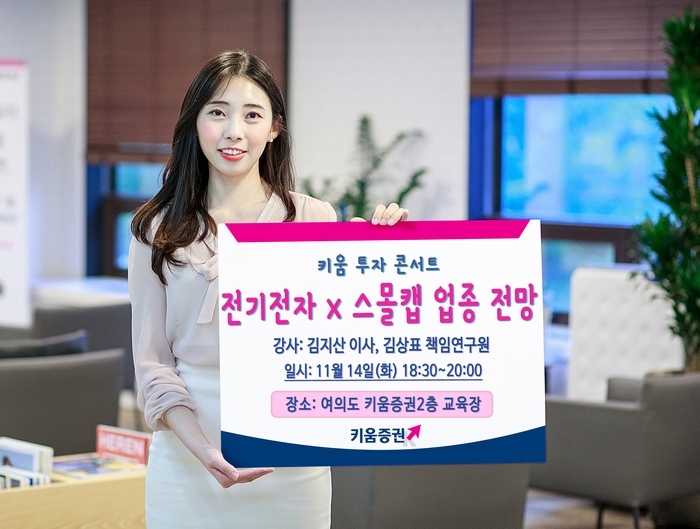 키움증권, 14일 전기전자·스몰캡 주제 투자콘서트 개최
