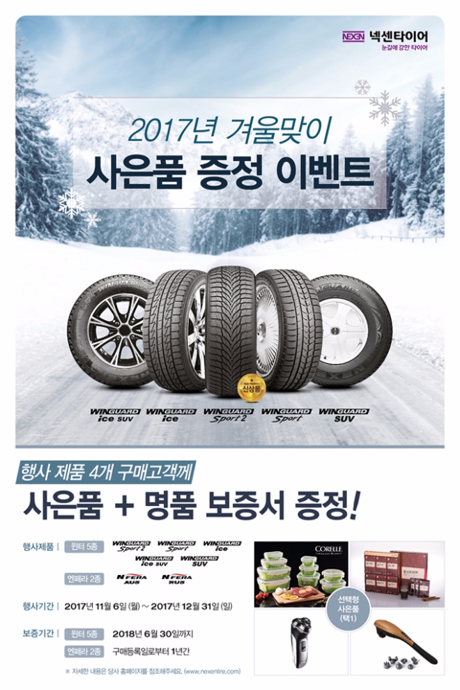 넥센타이어, 겨울 시즌 맞아 사은품 이벤트 실시