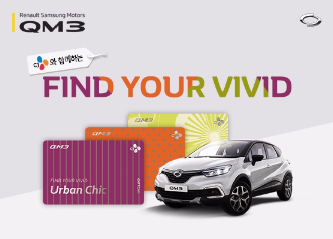 르노삼성, NEW QM3 구매 고객 대상 이벤트 실시