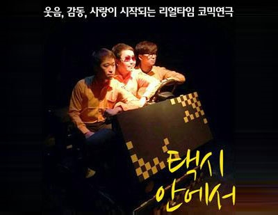 연말 리얼타임 코믹연극 “택시안에서” 서울·부산서 공연