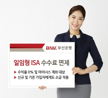 부산은행, 마이너스 수익 일임형 ISA 수수료 면제