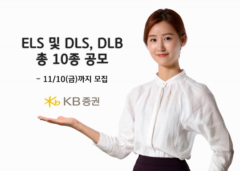 KB증권이 10일까지 ELS·DLS·DLB 총 10종을 공모한다.
