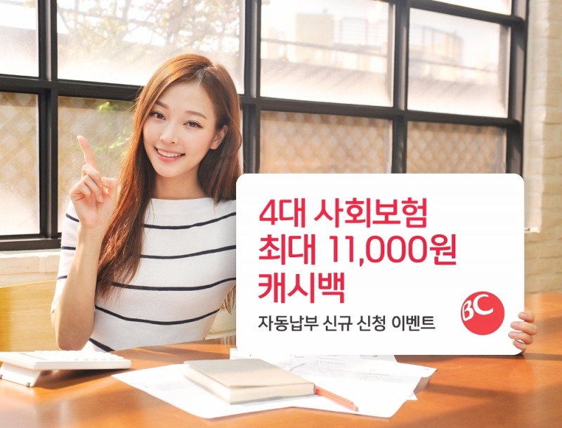 BC카드, ‘4대 사회보험’ 자동납부신청 이벤트 실시
