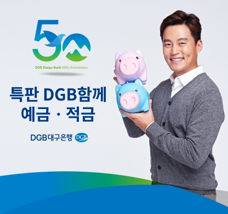 DGB대구은행, 50주년 기념 'DGB함께 예·적금' 특판 / 사진제공= DGB대구은행