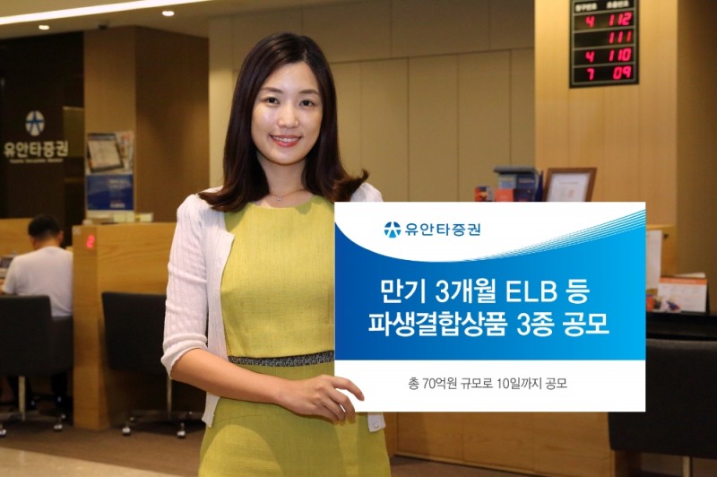 유안타증권이 만기 3개월 ELB등 파생결합상품 3종을 공모한다.