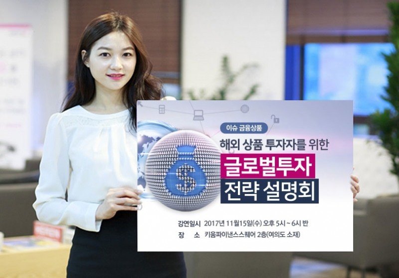 키움증권이 15일 글로벌 투자 전략 설명회를 연다.