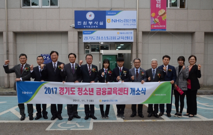 농협은행 경기영업본부, 청소년금융교육센터 개소식
