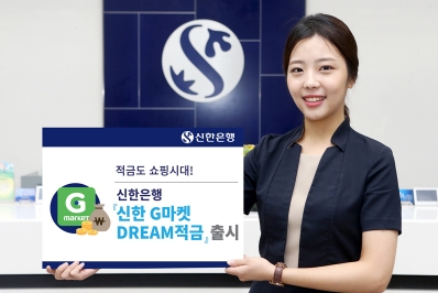 신한은행, 최대 연 2.5% '신한 G마켓 DREAM 적금' 출시/ 사진제공= 신한은행