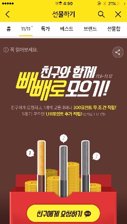 카카오톡, 빼빼로데이 맞아 ‘빼빼로 모으기’ 이벤트 진행