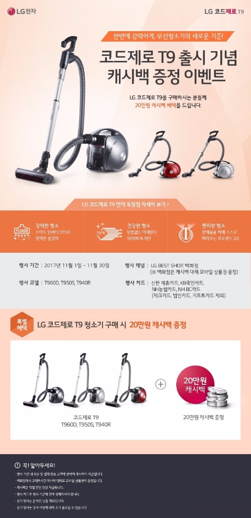 LG전자, 코드제로 T9 구매 고객 20만원 캐시백 증정